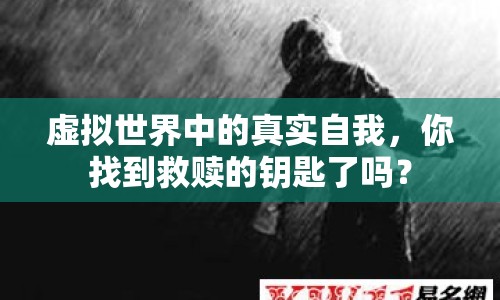 虛擬世界中的真實自我，你找到救贖的鑰匙了嗎？