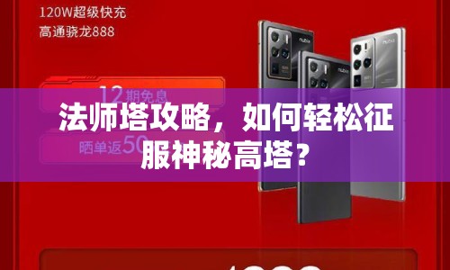 法師塔攻略，如何輕松征服神秘高塔？