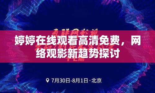 婷婷在線觀看高清免費，網(wǎng)絡(luò)觀影新趨勢探討