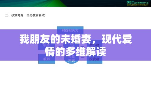 我朋友的未婚妻，現(xiàn)代愛情的多維解讀