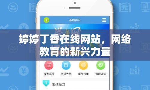婷婷丁香在線網(wǎng)站，網(wǎng)絡(luò)教育的新興力量