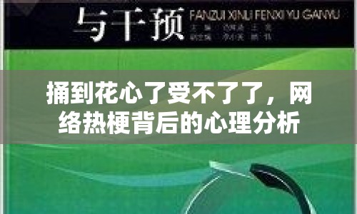 捅到花心了受不了了，網(wǎng)絡(luò)熱梗背后的心理分析