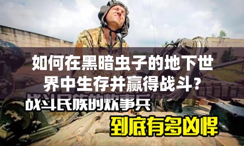 如何在黑暗蟲子的地下世界中生存并贏得戰(zhàn)斗？