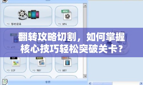 翻轉(zhuǎn)攻略切割，如何掌握核心技巧輕松突破關(guān)卡？