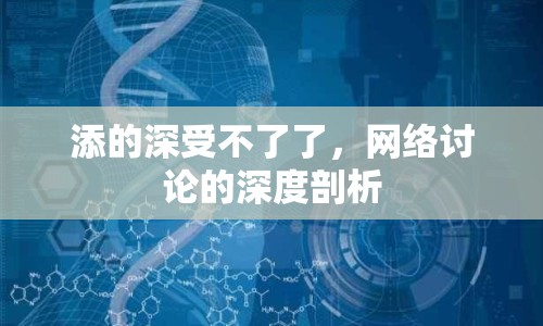 添的深受不了了，網(wǎng)絡討論的深度剖析