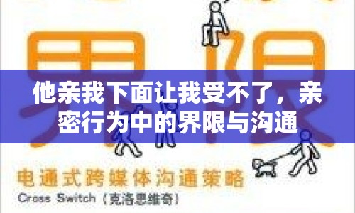 他親我下面讓我受不了，親密行為中的界限與溝通