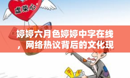 婷婷六月色婷婷中字在線，網(wǎng)絡(luò)熱議背后的文化現(xiàn)象