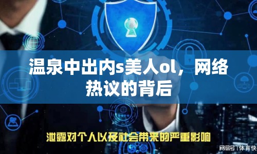 溫泉中出內(nèi)s美人ol，網(wǎng)絡熱議的背后