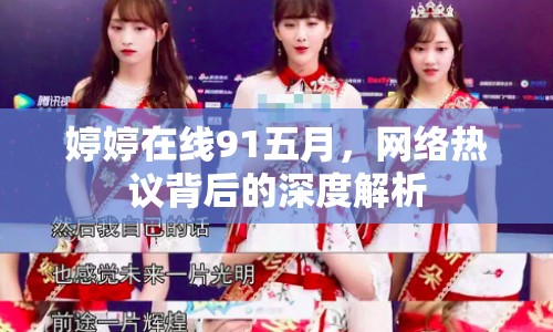 婷婷在線91五月，網(wǎng)絡(luò)熱議背后的深度解析
