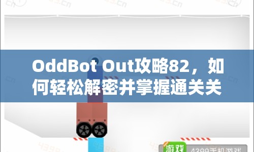 OddBot Out攻略82，如何輕松解密并掌握通關(guān)關(guān)鍵技巧？