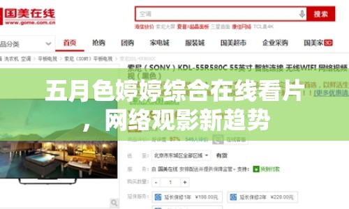 五月色婷婷綜合在線看片，網(wǎng)絡(luò)觀影新趨勢(shì)