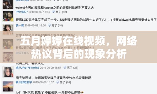 五月婷婷在線視頻，網(wǎng)絡熱議背后的現(xiàn)象分析