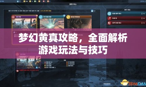 夢(mèng)幻黃真攻略，全面解析游戲玩法與技巧