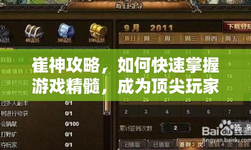 崔神攻略，如何快速掌握游戲精髓，成為頂尖玩家？