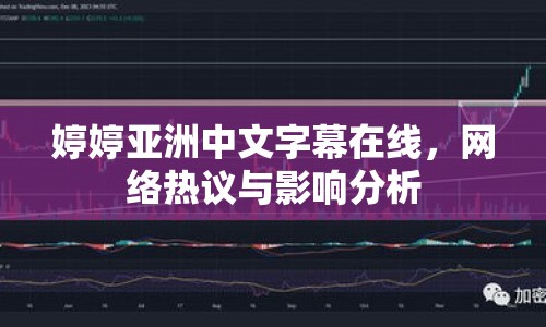 婷婷亞洲中文字幕在線，網(wǎng)絡(luò)熱議與影響分析