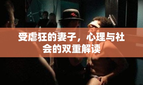 受虐狂的妻子，心理與社會的雙重解讀