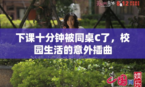 下課十分鐘被同桌C了，校園生活的意外插曲