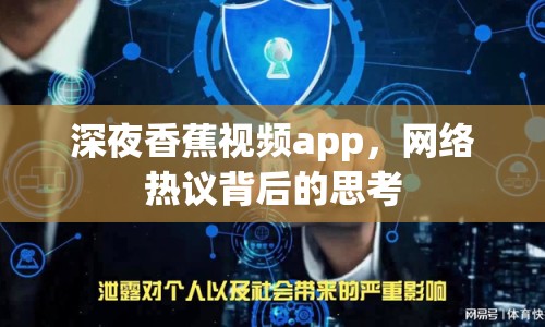 深夜香蕉視頻app，網(wǎng)絡(luò)熱議背后的思考