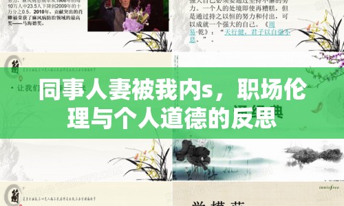 同事人妻被我內(nèi)s，職場(chǎng)倫理與個(gè)人道德的反思