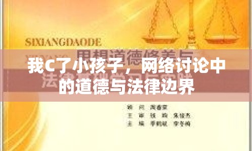 我C了小孩子，網(wǎng)絡(luò)討論中的道德與法律邊界