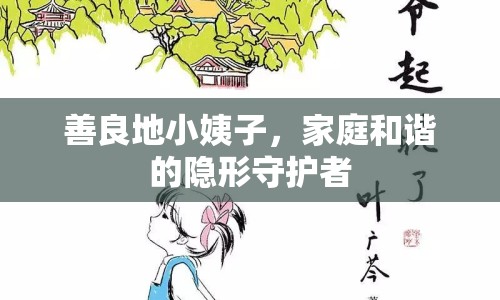 善良地小姨子，家庭和諧的隱形守護(hù)者