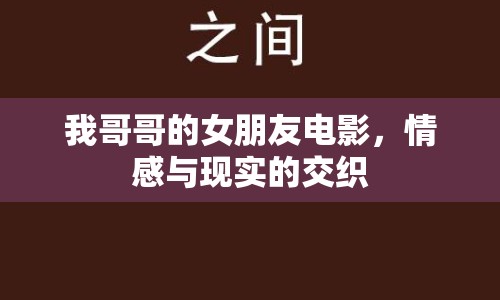 我哥哥的女朋友電影，情感與現(xiàn)實(shí)的交織
