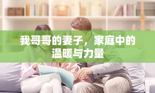 我哥哥的妻子，家庭中的溫暖與力量