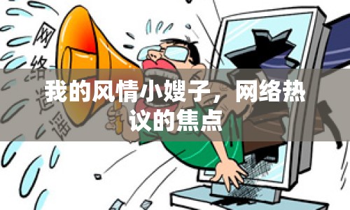 我的風(fēng)情小嫂子，網(wǎng)絡(luò)熱議的焦點