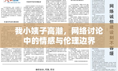 我小姨子高潮，網(wǎng)絡(luò)討論中的情感與倫理邊界