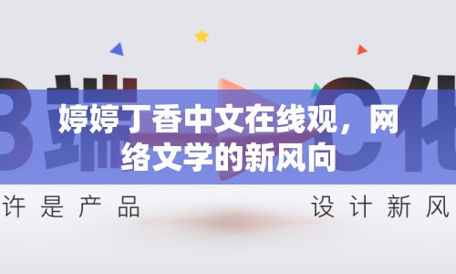 婷婷丁香中文在線觀，網(wǎng)絡(luò)文學的新風向