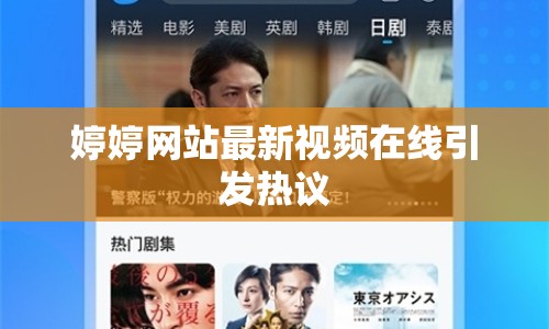 婷婷網(wǎng)站最新視頻在線引發(fā)熱議