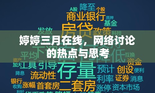 婷婷三月在線，網(wǎng)絡(luò)討論的熱點(diǎn)與思考