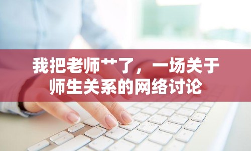 我把老師艸了，一場關(guān)于師生關(guān)系的網(wǎng)絡(luò)討論