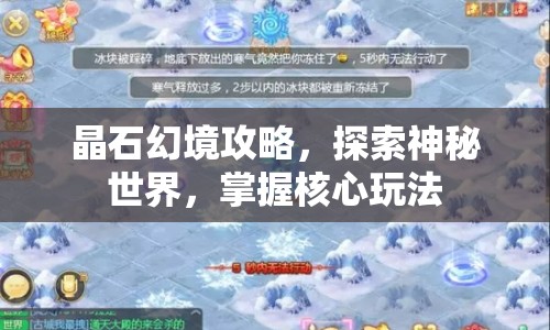 晶石幻境攻略，探索神秘世界，掌握核心玩法