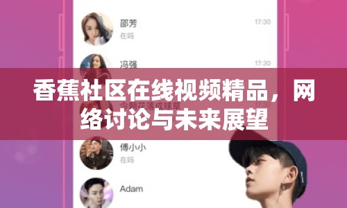 香蕉社區(qū)在線視頻精品，網(wǎng)絡(luò)討論與未來展望