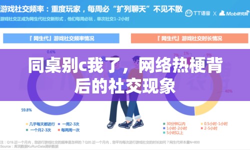 同桌別c我了，網(wǎng)絡(luò)熱梗背后的社交現(xiàn)象