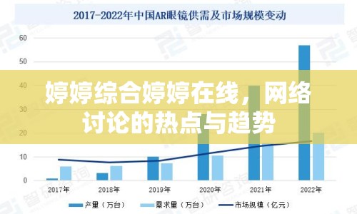 婷婷綜合婷婷在線，網(wǎng)絡(luò)討論的熱點與趨勢