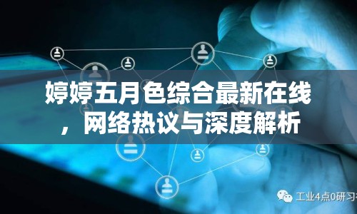 婷婷五月色綜合最新在線，網(wǎng)絡(luò)熱議與深度解析