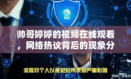 帥哥婷婷的視頻在線觀看，網(wǎng)絡(luò)熱議背后的現(xiàn)象分析