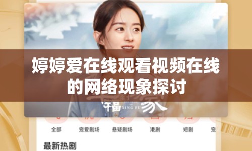 婷婷愛在線觀看視頻在線的網(wǎng)絡(luò)現(xiàn)象探討