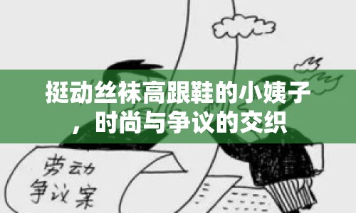 挺動絲襪高跟鞋的小姨子，時尚與爭議的交織