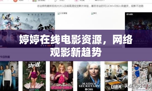 婷婷在線電影資源，網(wǎng)絡(luò)觀影新趨勢(shì)