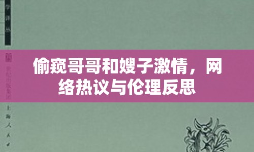 偷窺哥哥和嫂子激情，網(wǎng)絡(luò)熱議與倫理反思