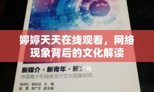 婷婷天天在線觀看，網(wǎng)絡現(xiàn)象背后的文化解讀