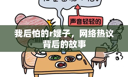 我后怕的r嫂子，網(wǎng)絡(luò)熱議背后的故事