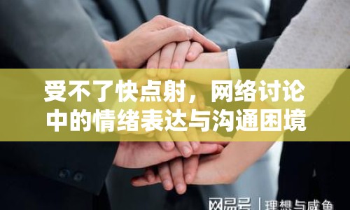 受不了快點(diǎn)射，網(wǎng)絡(luò)討論中的情緒表達(dá)與溝通困境