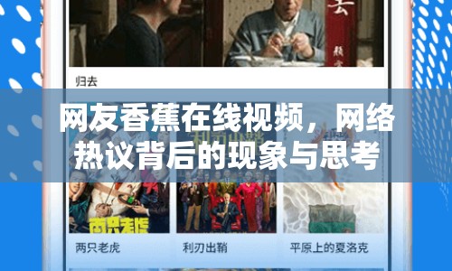 網(wǎng)友香蕉在線視頻，網(wǎng)絡(luò)熱議背后的現(xiàn)象與思考