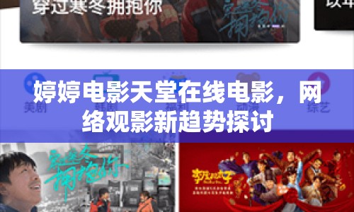 婷婷電影天堂在線電影，網(wǎng)絡(luò)觀影新趨勢探討