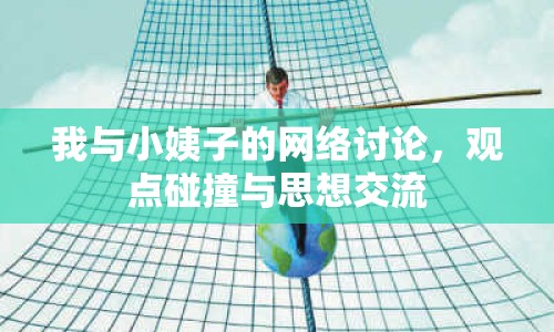 我與小姨子的網(wǎng)絡(luò)討論，觀點(diǎn)碰撞與思想交流