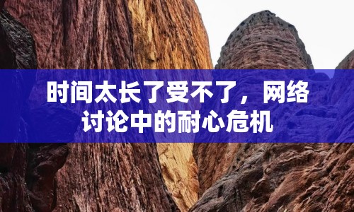 時(shí)間太長了受不了，網(wǎng)絡(luò)討論中的耐心危機(jī)